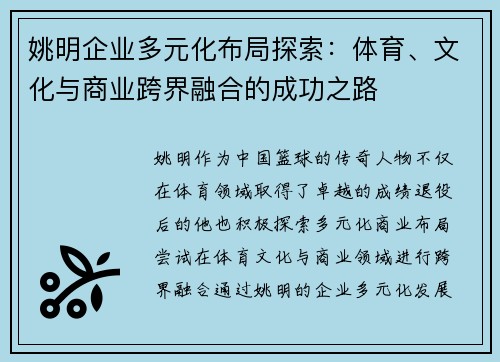 姚明企业多元化布局探索：体育、文化与商业跨界融合的成功之路
