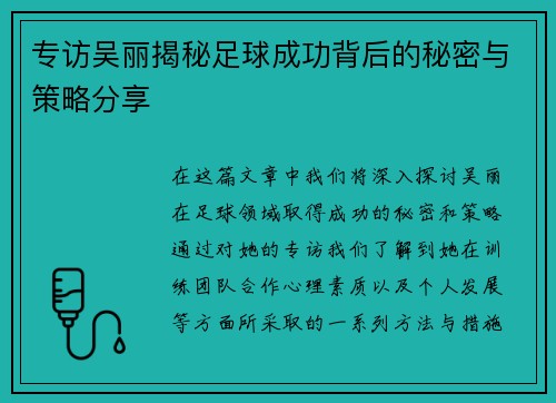 专访吴丽揭秘足球成功背后的秘密与策略分享