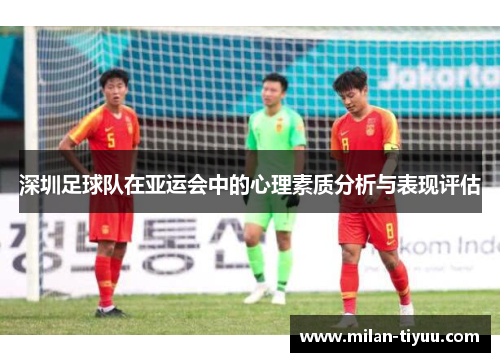 深圳足球队在亚运会中的心理素质分析与表现评估