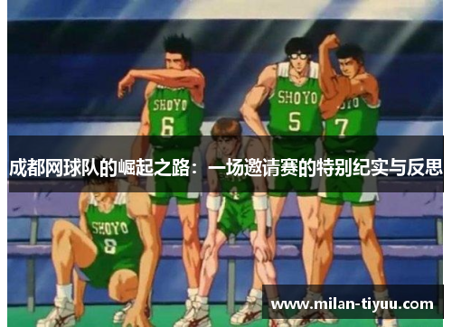 成都网球队的崛起之路：一场邀请赛的特别纪实与反思