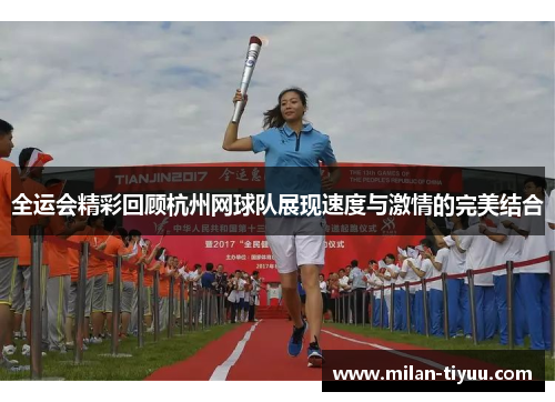 全运会精彩回顾杭州网球队展现速度与激情的完美结合