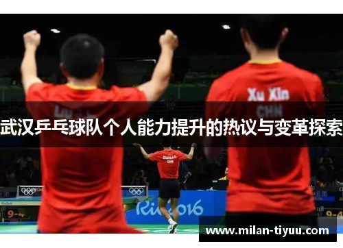 武汉乒乓球队个人能力提升的热议与变革探索