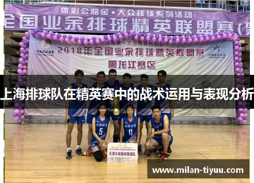 上海排球队在精英赛中的战术运用与表现分析