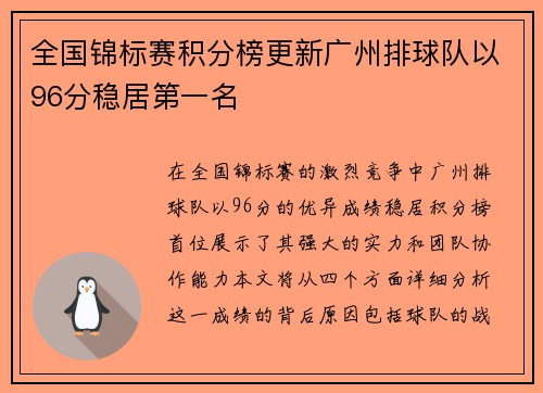 全国锦标赛积分榜更新广州排球队以96分稳居第一名