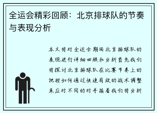 全运会精彩回顾：北京排球队的节奏与表现分析