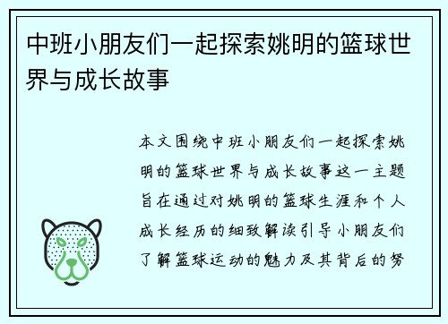 中班小朋友们一起探索姚明的篮球世界与成长故事