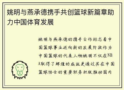姚明与燕承德携手共创篮球新篇章助力中国体育发展