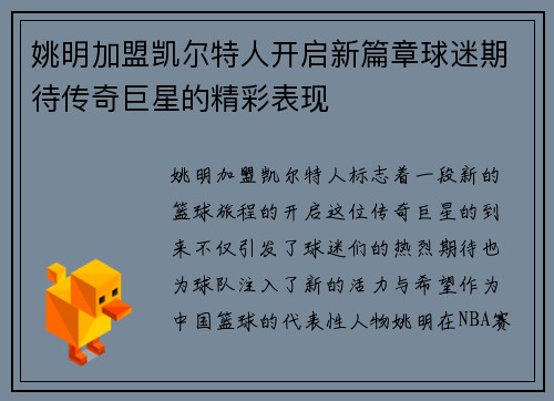 姚明加盟凯尔特人开启新篇章球迷期待传奇巨星的精彩表现
