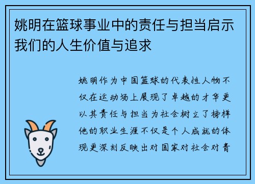 姚明在篮球事业中的责任与担当启示我们的人生价值与追求