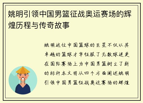 姚明引领中国男篮征战奥运赛场的辉煌历程与传奇故事