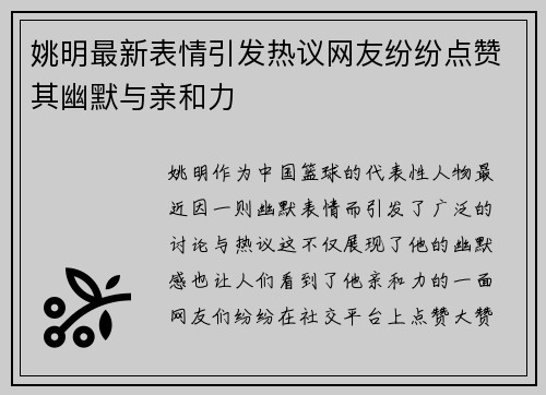姚明最新表情引发热议网友纷纷点赞其幽默与亲和力