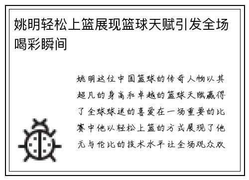 姚明轻松上篮展现篮球天赋引发全场喝彩瞬间