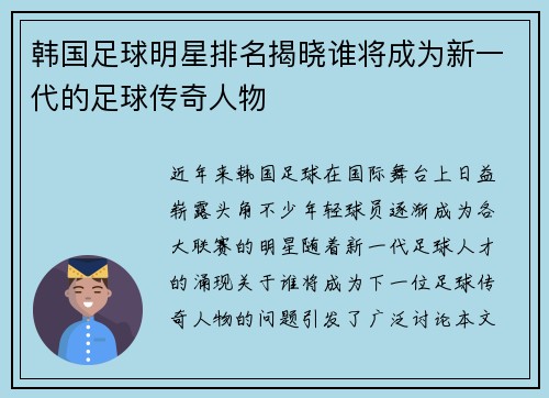 韩国足球明星排名揭晓谁将成为新一代的足球传奇人物