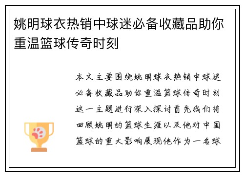 姚明球衣热销中球迷必备收藏品助你重温篮球传奇时刻
