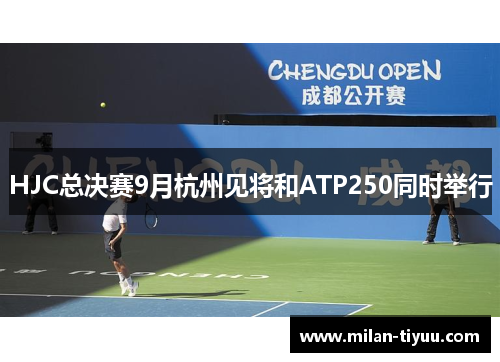 HJC总决赛9月杭州见将和ATP250同时举行