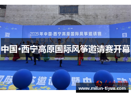 中国·西宁高原国际风筝邀请赛开幕