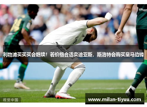 利物浦买买买会继续！若价格合适卖迪亚斯，斯洛特会购买皇马边锋