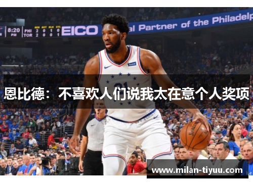 恩比德：不喜欢人们说我太在意个人奖项