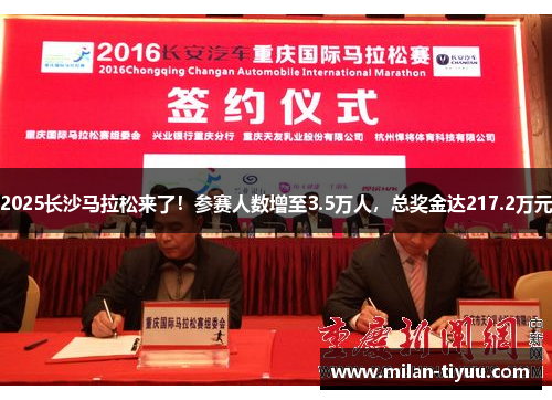 2025长沙马拉松来了！参赛人数增至3.5万人，总奖金达217.2万元