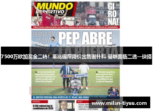 7500万欧加奖金二转！莱比锡愿降价出售谢什科 曼联面临二选一抉择
