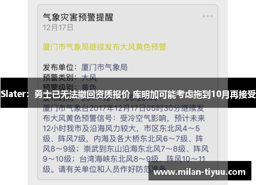 Slater：勇士已无法撤回资质报价 库明加可能考虑拖到10月再接受