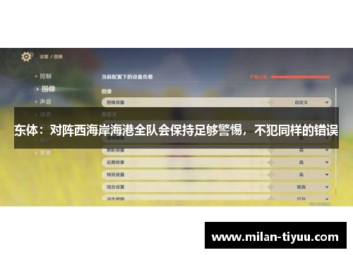 东体：对阵西海岸海港全队会保持足够警惕，不犯同样的错误