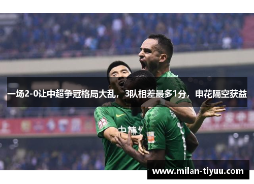 一场2-0让中超争冠格局大乱，3队相差最多1分，申花隔空获益