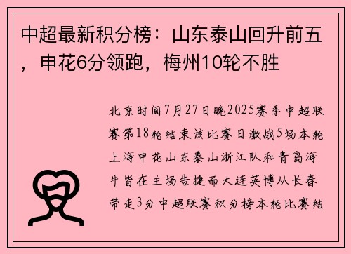 中超最新积分榜：山东泰山回升前五，申花6分领跑，梅州10轮不胜‌
