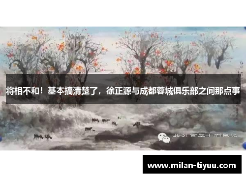 将相不和！基本搞清楚了，徐正源与成都蓉城俱乐部之间那点事
