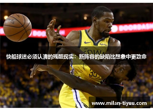 快船球迷必须认清的残酷现实：新阵容的缺陷比想象中更致命