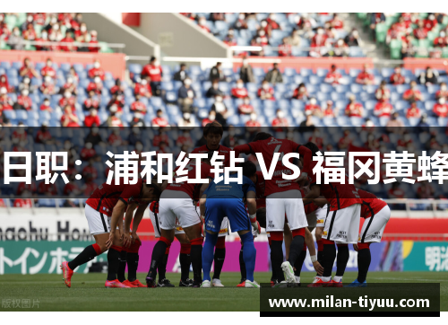 日职：浦和红钻 VS 福冈黄蜂