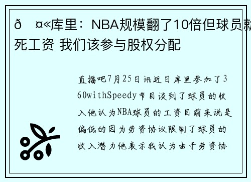 🤫库里：NBA规模翻了10倍但球员就拿死工资 我们该参与股权分配