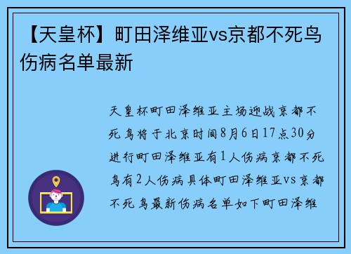【天皇杯】町田泽维亚vs京都不死鸟伤病名单最新