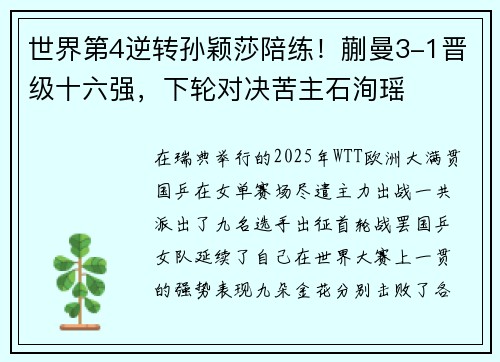 世界第4逆转孙颖莎陪练！蒯曼3-1晋级十六强，下轮对决苦主石洵瑶
