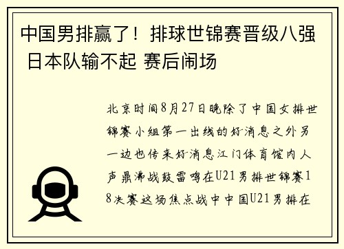 中国男排赢了！排球世锦赛晋级八强 日本队输不起 赛后闹场