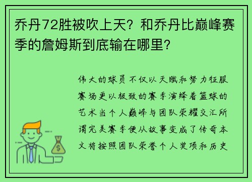 乔丹72胜被吹上天？和乔丹比巅峰赛季的詹姆斯到底输在哪里？