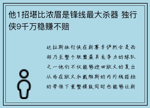 他1招堪比浓眉是锋线最大杀器 独行侠9千万稳赚不赔