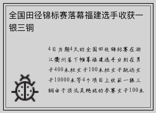 全国田径锦标赛落幕福建选手收获一银三铜