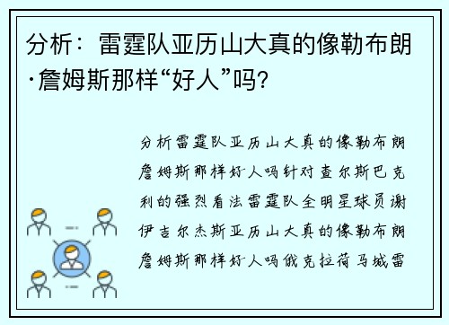 分析：雷霆队亚历山大真的像勒布朗·詹姆斯那样“好人”吗？