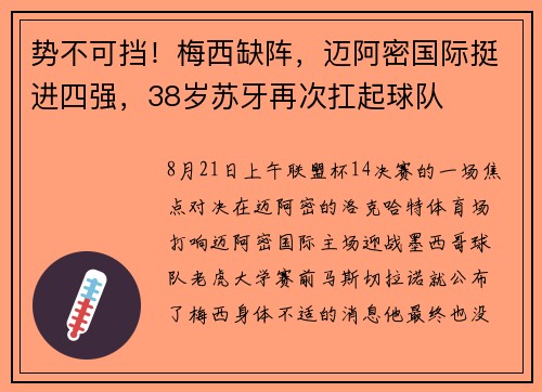 势不可挡！梅西缺阵，迈阿密国际挺进四强，38岁苏牙再次扛起球队