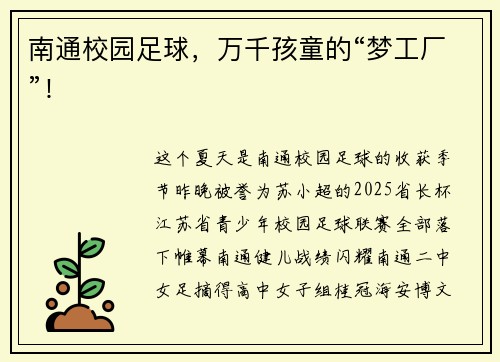 南通校园足球，万千孩童的“梦工厂”！