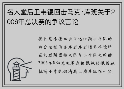 名人堂后卫韦德回击马克·库班关于2006年总决赛的争议言论