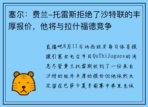 塞尔：费兰-托雷斯拒绝了沙特联的丰厚报价，他将与拉什福德竞争