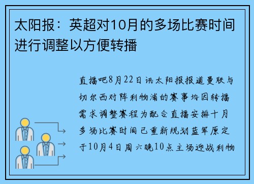 太阳报：英超对10月的多场比赛时间进行调整以方便转播
