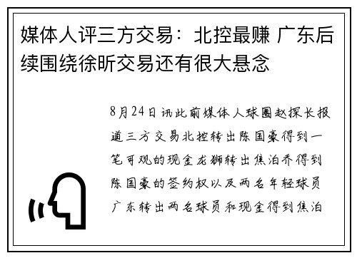 媒体人评三方交易：北控最赚 广东后续围绕徐昕交易还有很大悬念