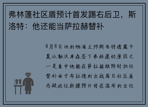 弗林蓬社区盾预计首发踢右后卫，斯洛特：他还能当萨拉赫替补