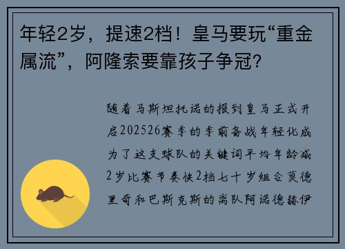 年轻2岁，提速2档！皇马要玩“重金属流”，阿隆索要靠孩子争冠？