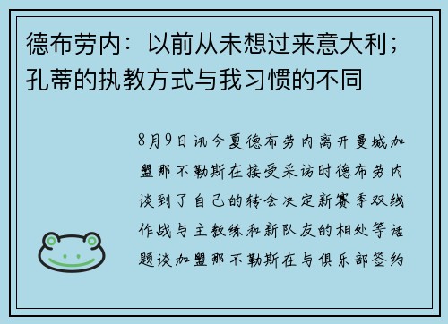 德布劳内：以前从未想过来意大利；孔蒂的执教方式与我习惯的不同