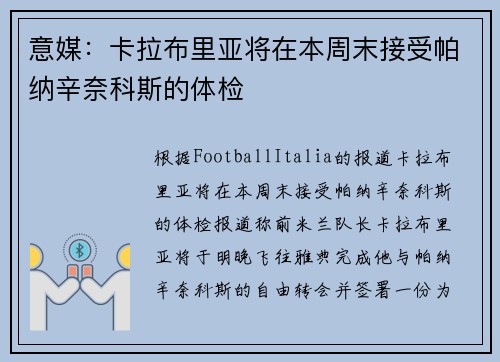 意媒：卡拉布里亚将在本周末接受帕纳辛奈科斯的体检
