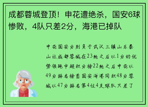 成都蓉城登顶！申花遭绝杀，国安6球惨败，4队只差2分，海港已掉队